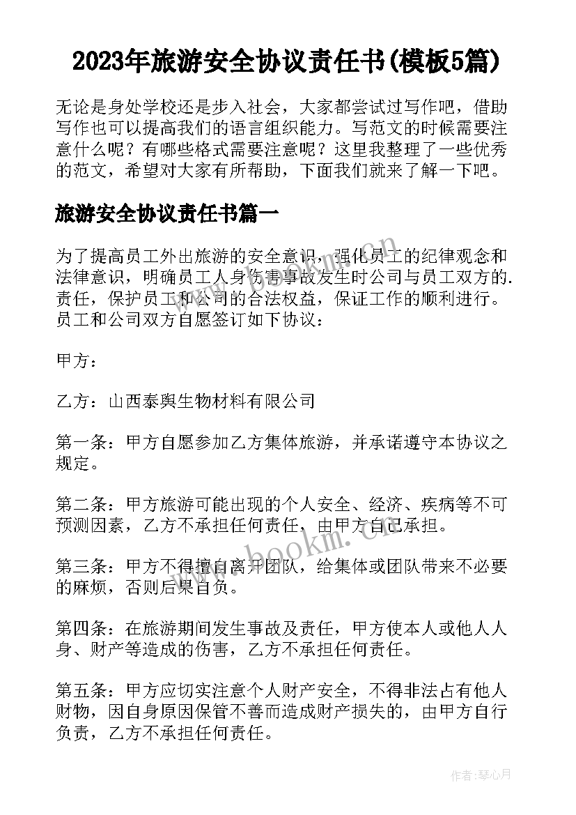 2023年旅游安全协议责任书(模板5篇)