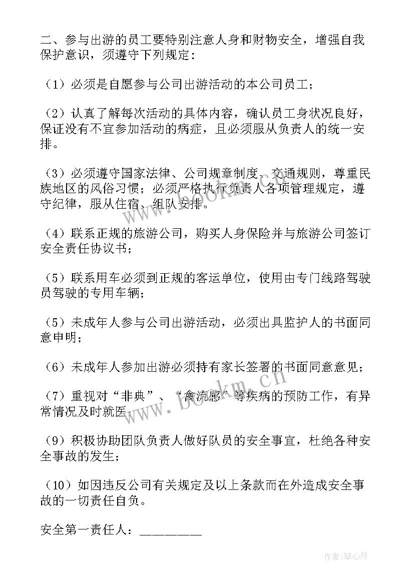 2023年旅游安全协议责任书(模板5篇)