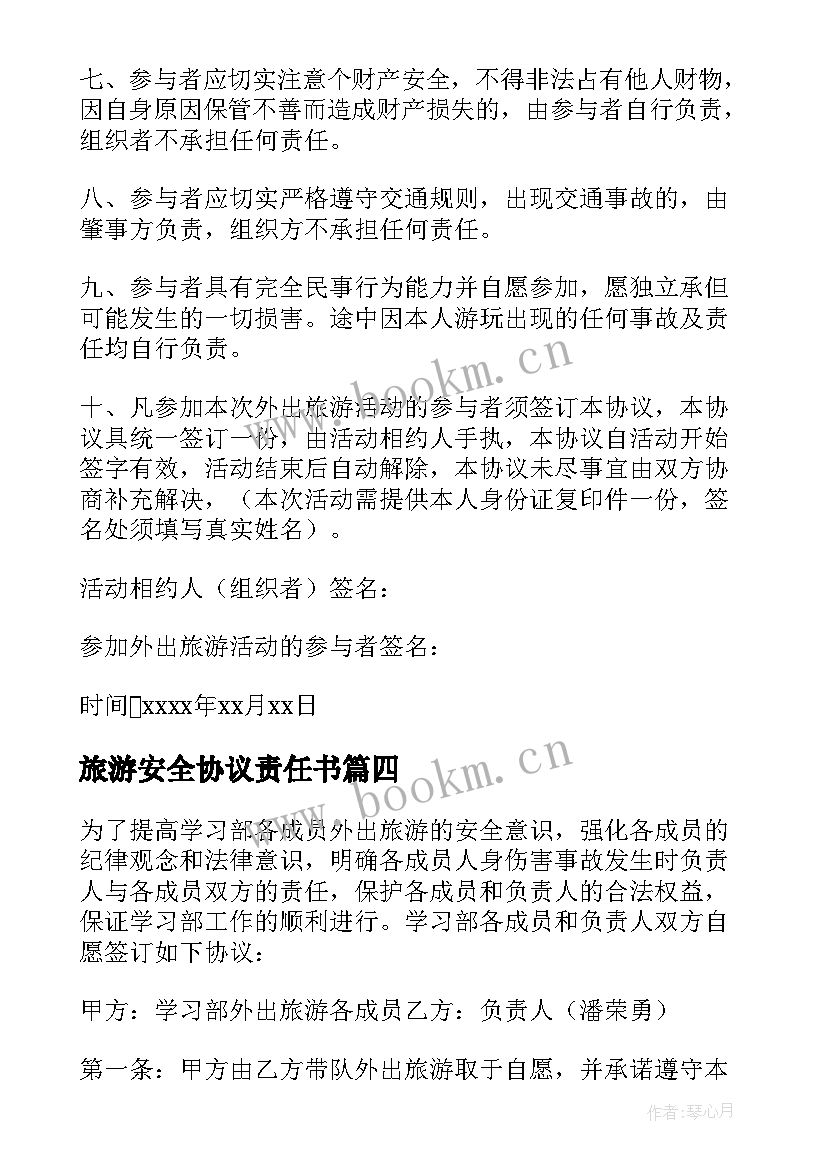 2023年旅游安全协议责任书(模板5篇)