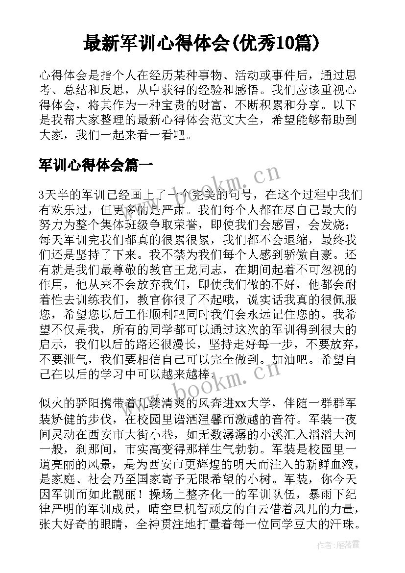 最新军训心得体会(优秀10篇)