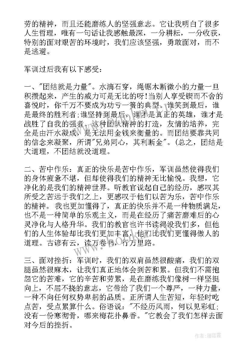 最新军训心得体会(优秀10篇)