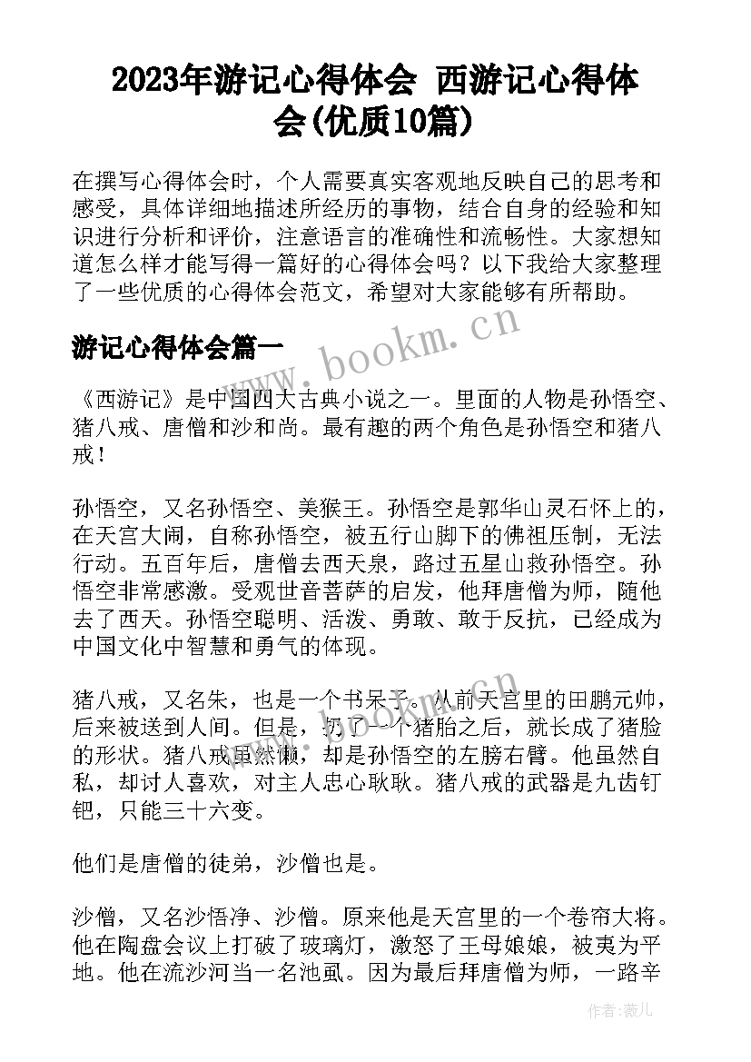 2023年游记心得体会 西游记心得体会(优质10篇)