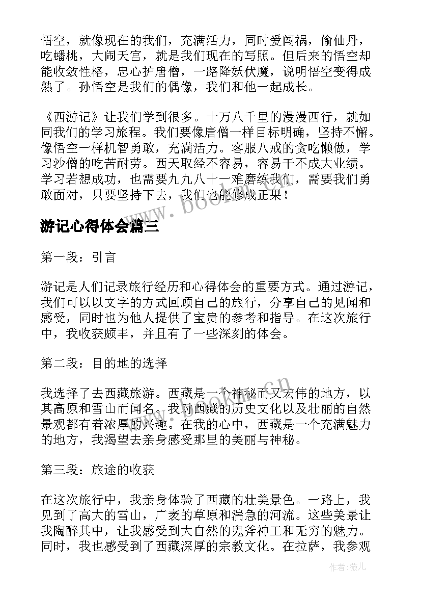 2023年游记心得体会 西游记心得体会(优质10篇)