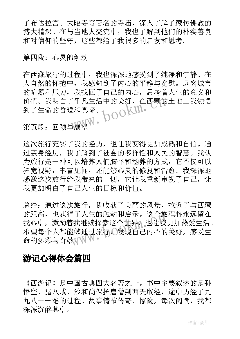 2023年游记心得体会 西游记心得体会(优质10篇)