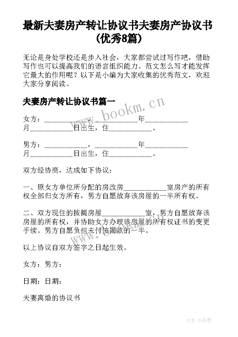 最新夫妻房产转让协议书 夫妻房产协议书(优秀8篇)