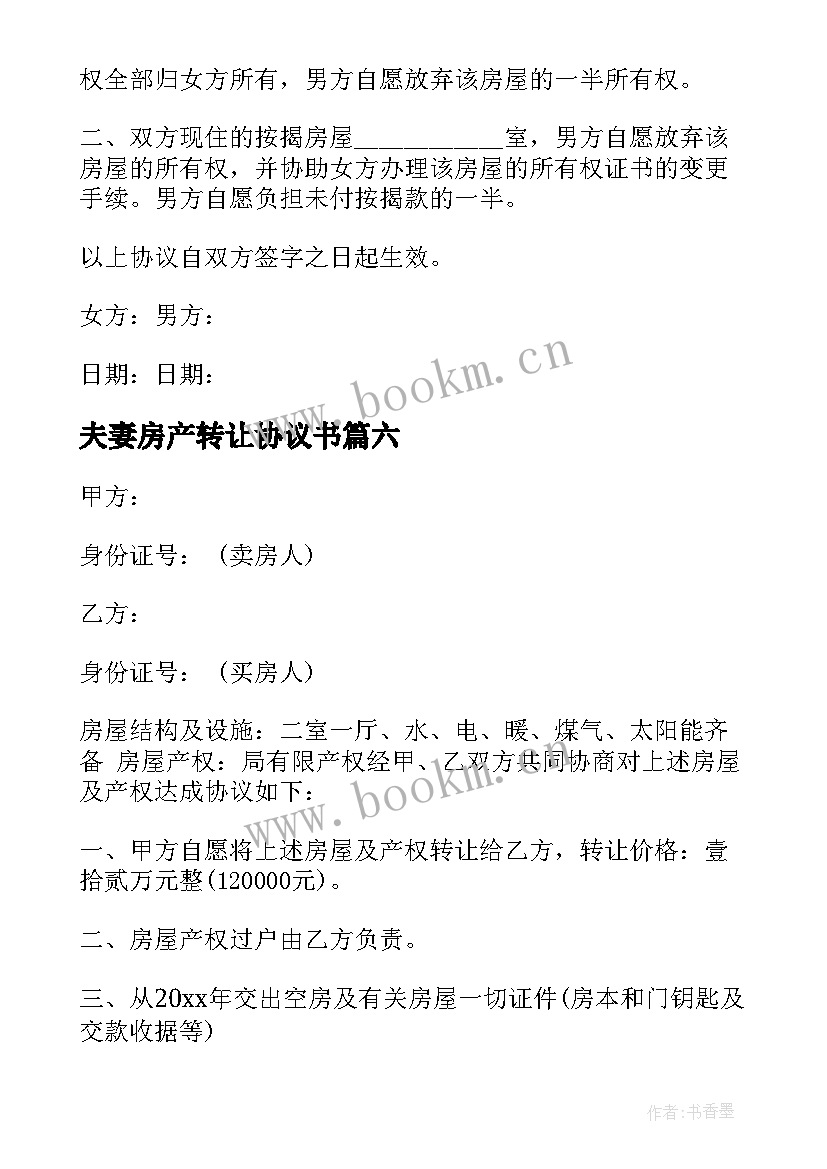 最新夫妻房产转让协议书 夫妻房产协议书(优秀8篇)