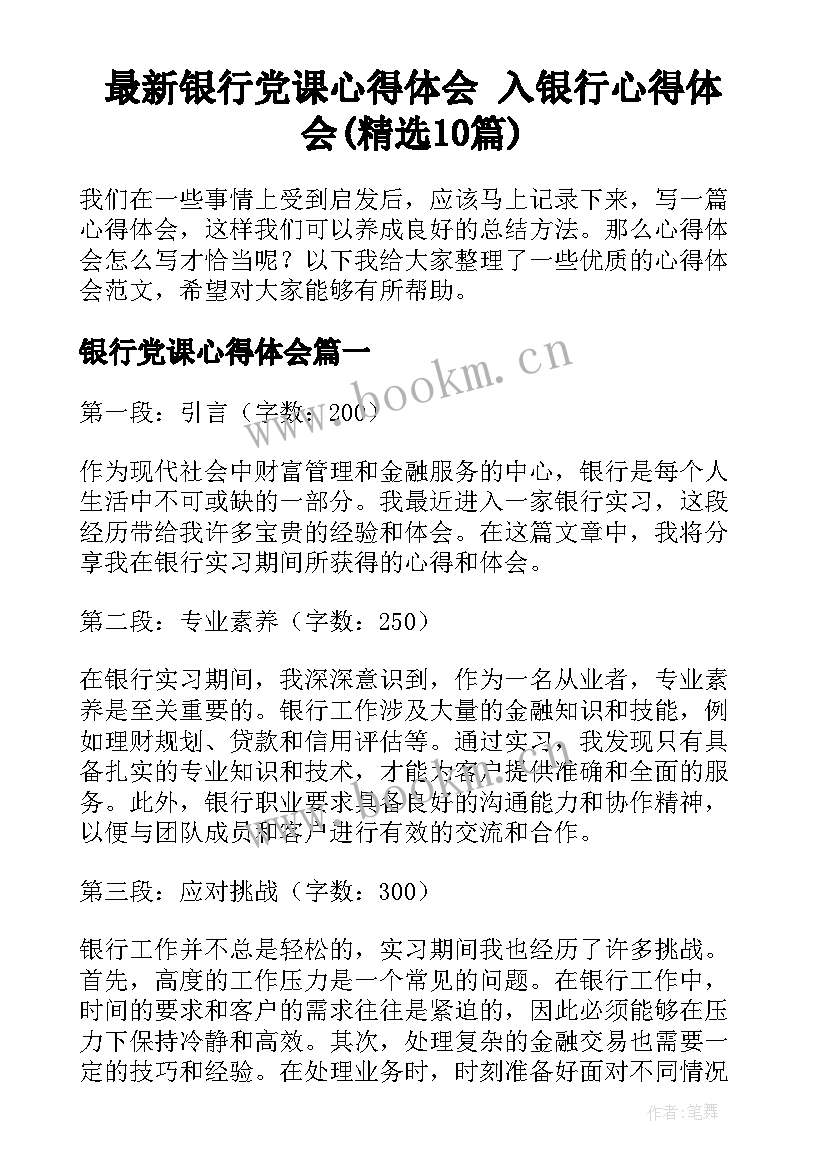 最新银行党课心得体会 入银行心得体会(精选10篇)