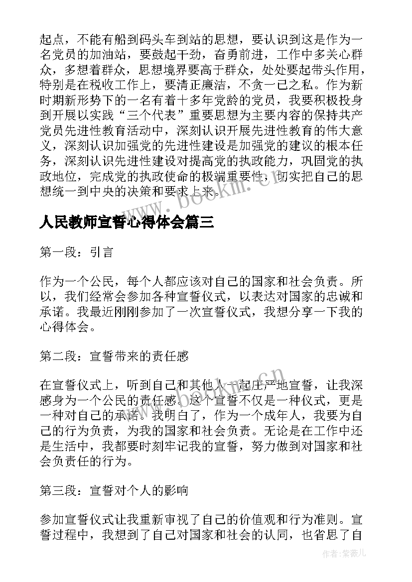 人民教师宣誓心得体会 入团宣誓心得体会(精选5篇)