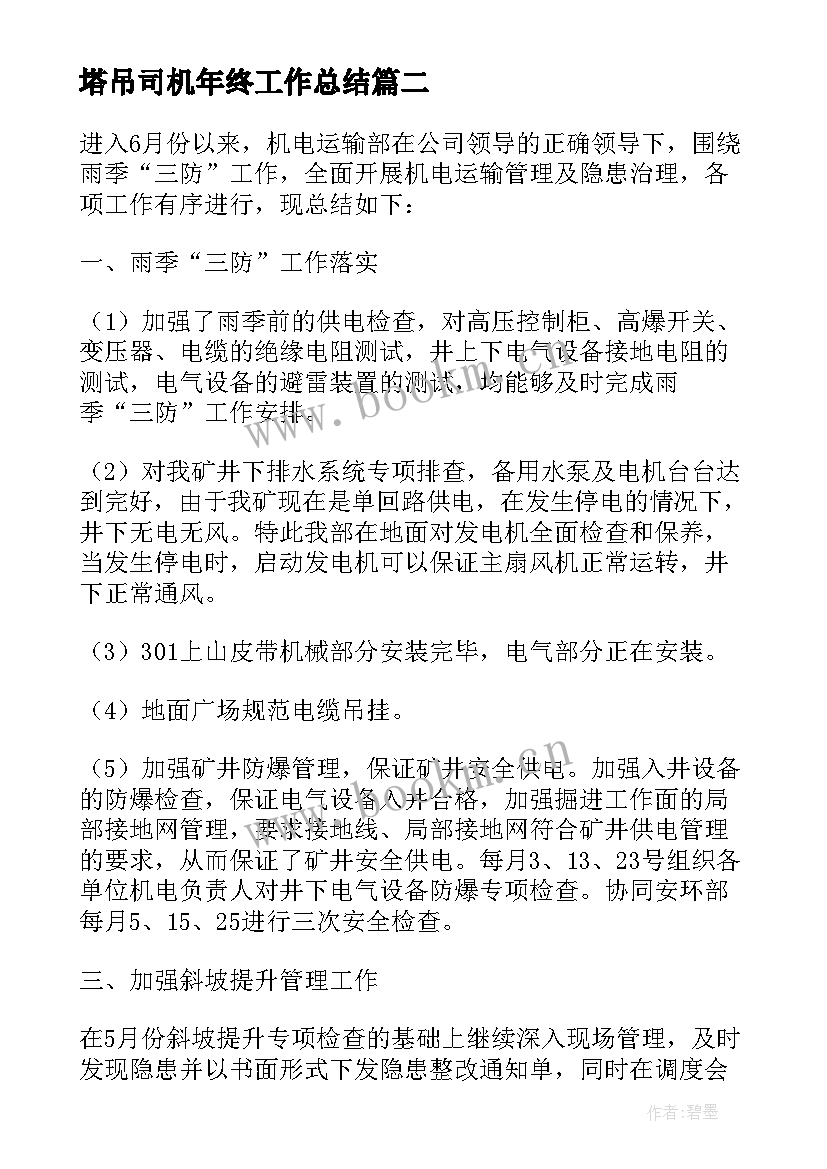 2023年塔吊司机年终工作总结(大全8篇)