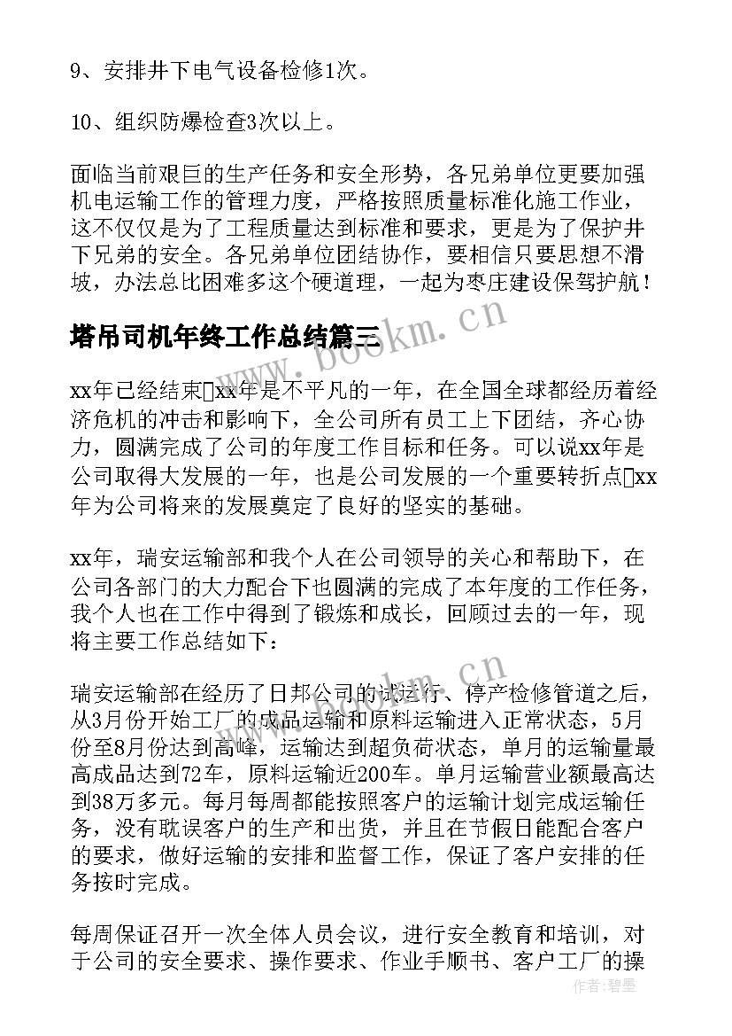 2023年塔吊司机年终工作总结(大全8篇)