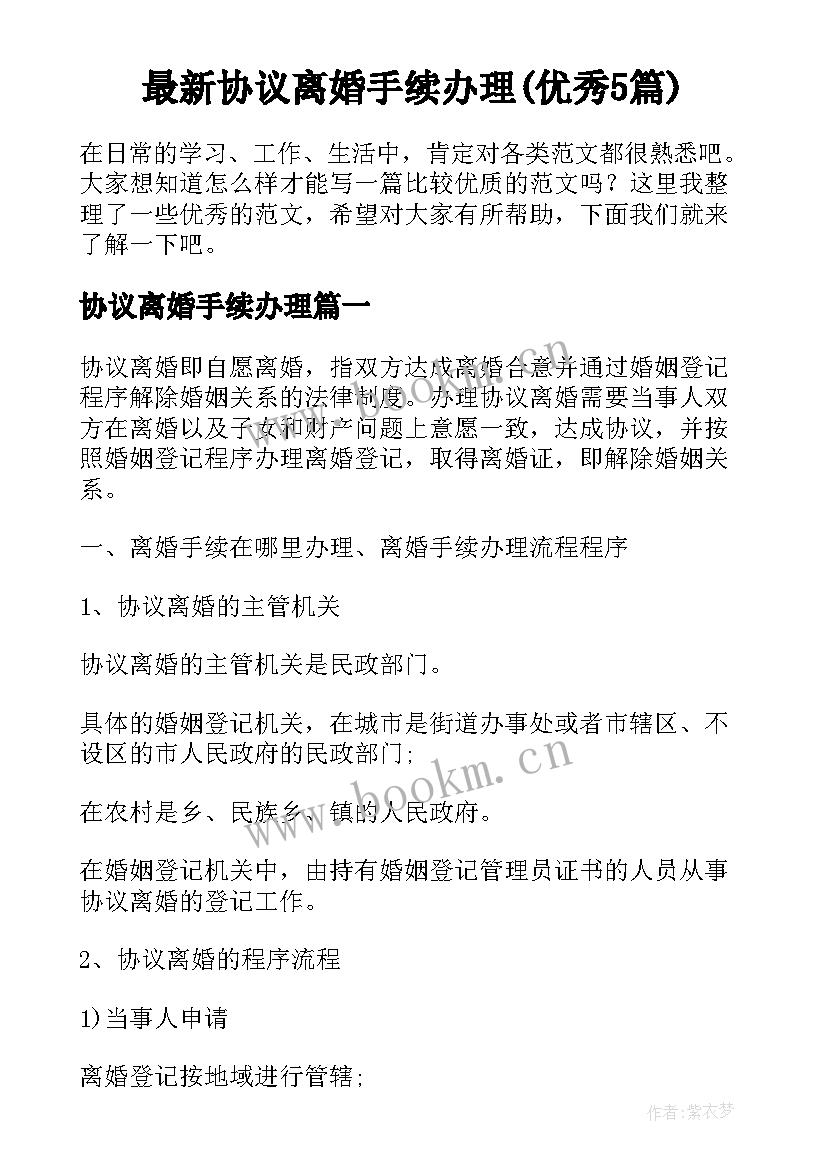 最新协议离婚手续办理(优秀5篇)