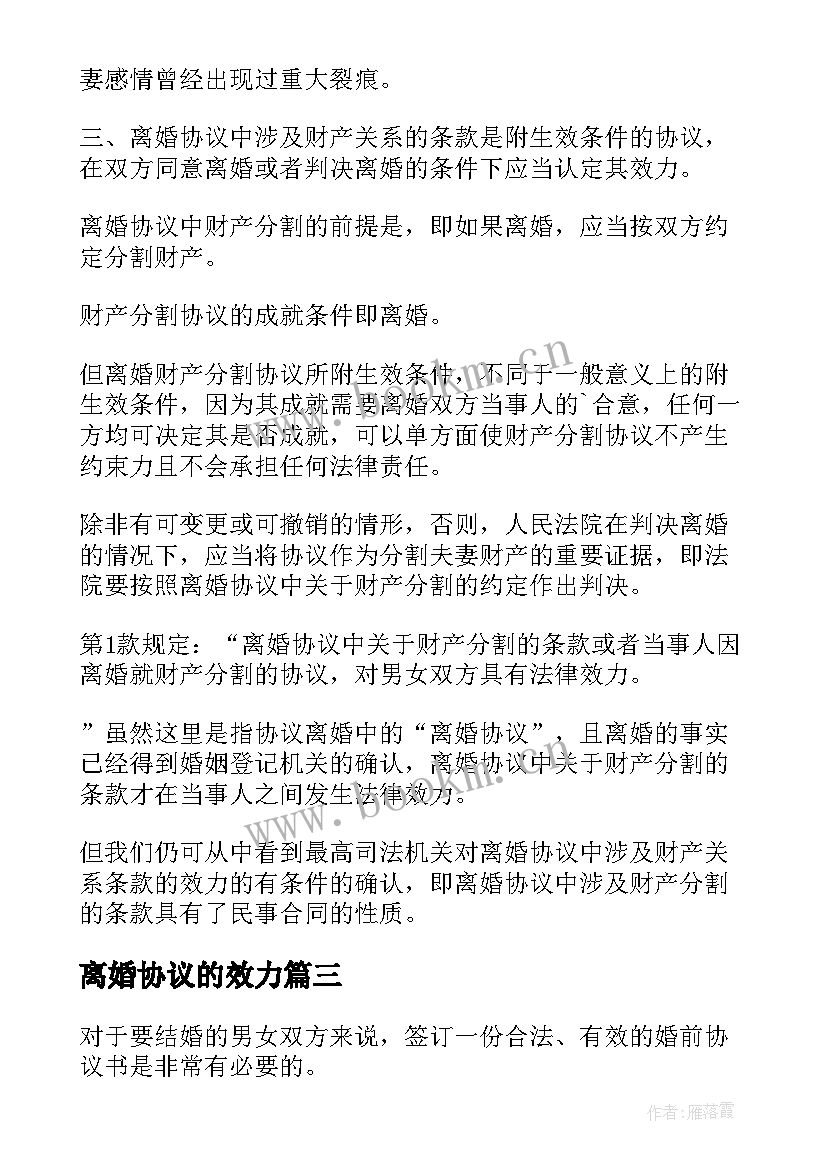 最新离婚协议的效力 离婚协议书才有法律效力离婚协议书(优质5篇)