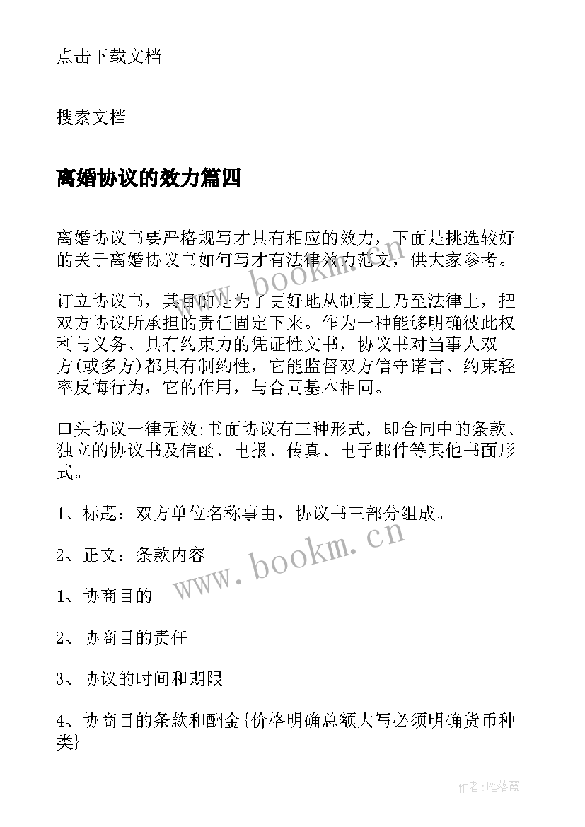 最新离婚协议的效力 离婚协议书才有法律效力离婚协议书(优质5篇)