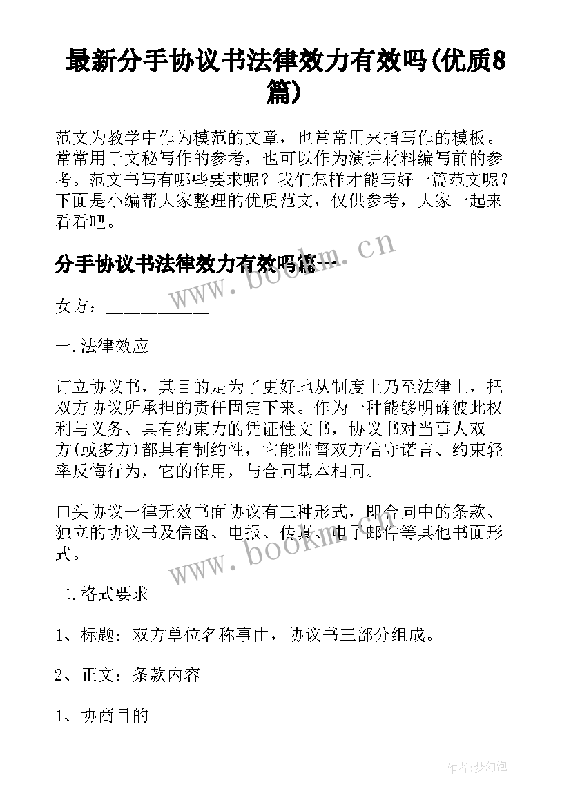 最新分手协议书法律效力有效吗(优质8篇)