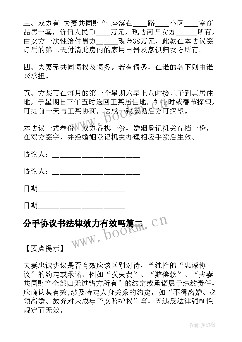 最新分手协议书法律效力有效吗(优质8篇)