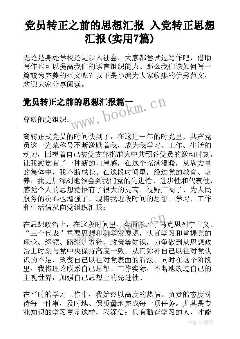 党员转正之前的思想汇报 入党转正思想汇报(实用7篇)