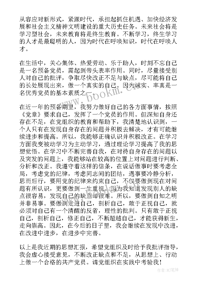 党员转正之前的思想汇报 入党转正思想汇报(实用7篇)