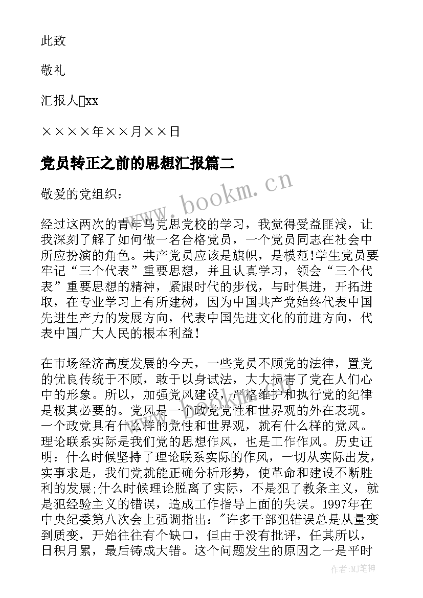 党员转正之前的思想汇报 入党转正思想汇报(实用7篇)