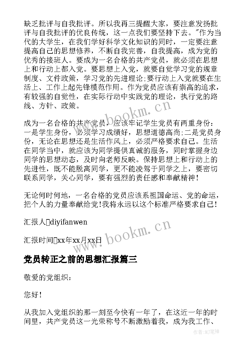 党员转正之前的思想汇报 入党转正思想汇报(实用7篇)