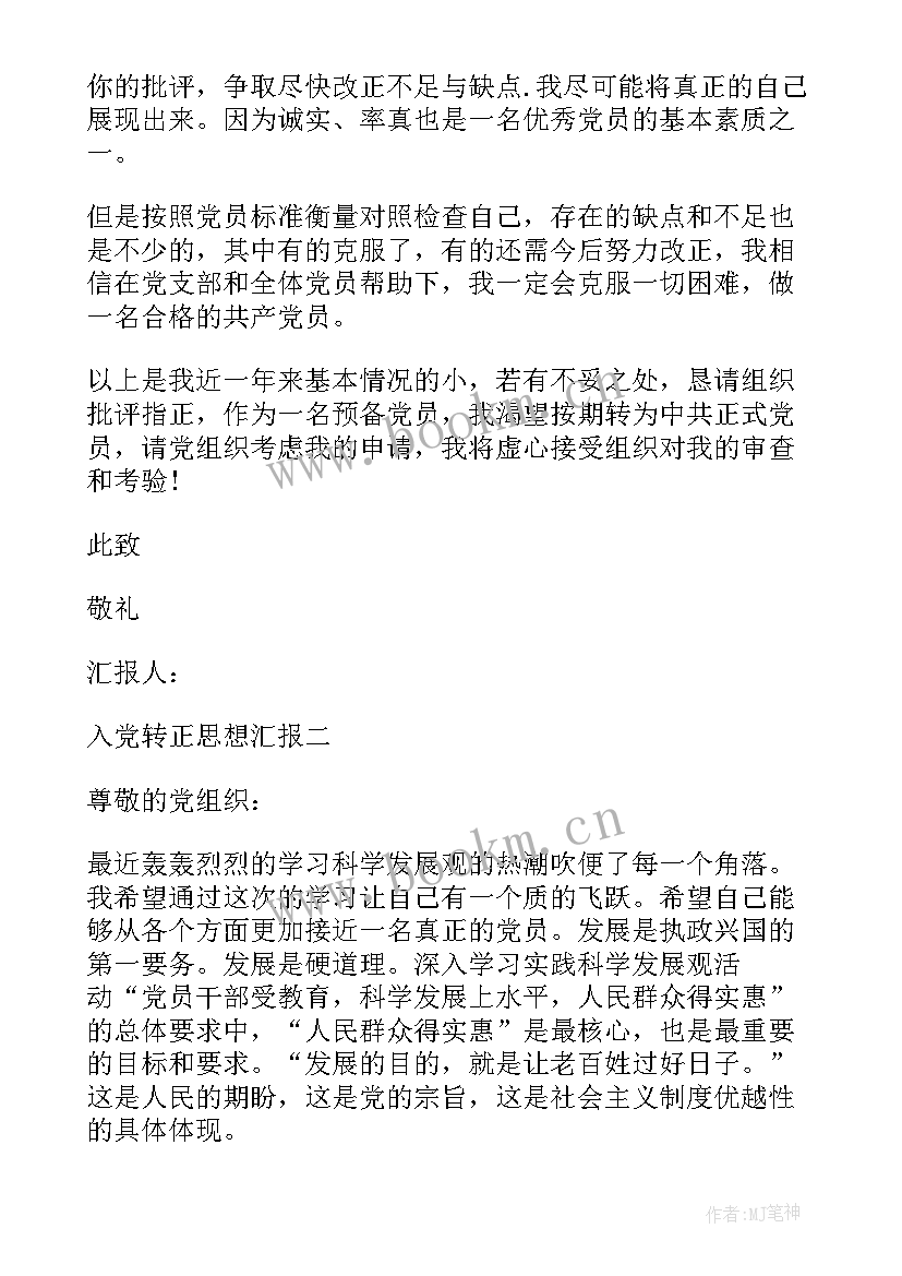 党员转正之前的思想汇报 入党转正思想汇报(实用7篇)