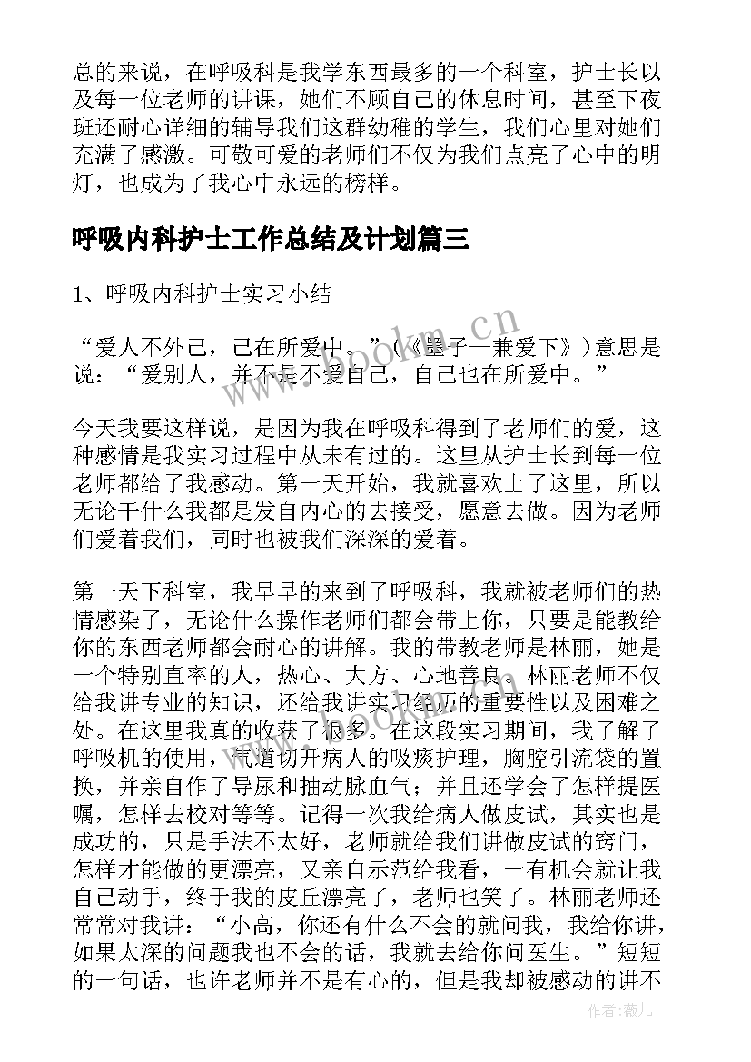 呼吸内科护士工作总结及计划 呼吸内科护士工作总结(实用10篇)