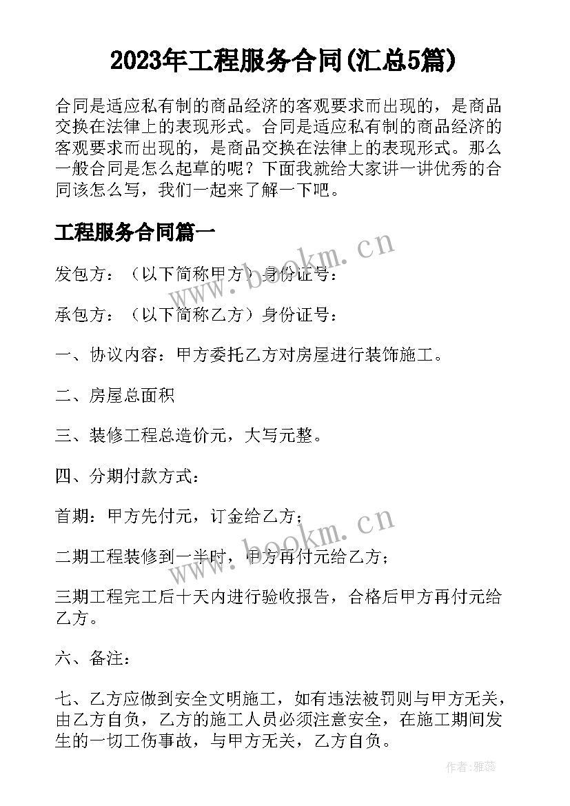 2023年工程服务合同(汇总5篇)