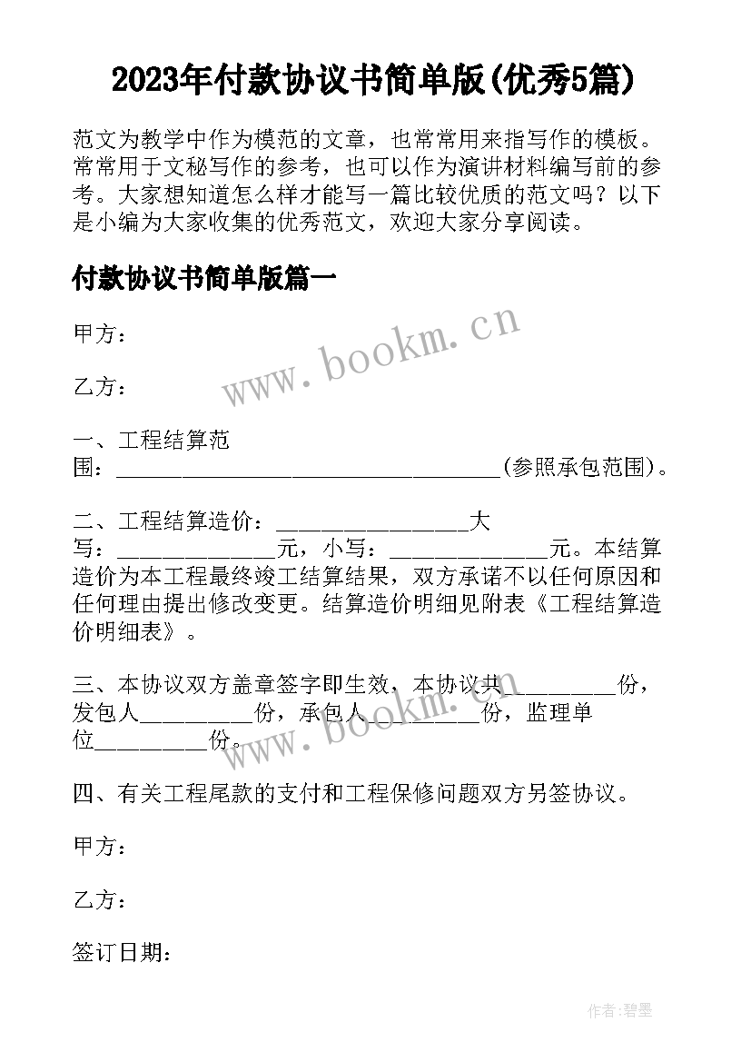 2023年付款协议书简单版(优秀5篇)