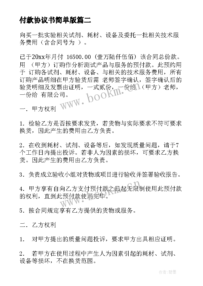 2023年付款协议书简单版(优秀5篇)