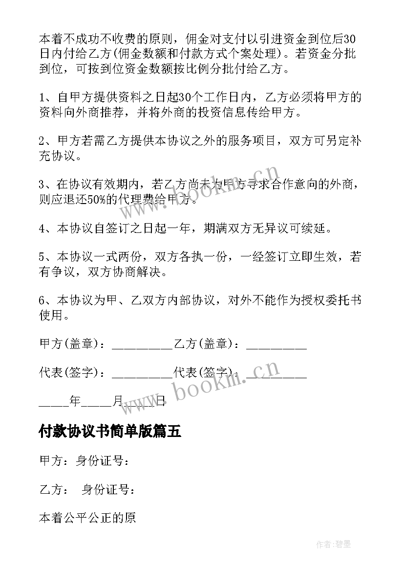 2023年付款协议书简单版(优秀5篇)