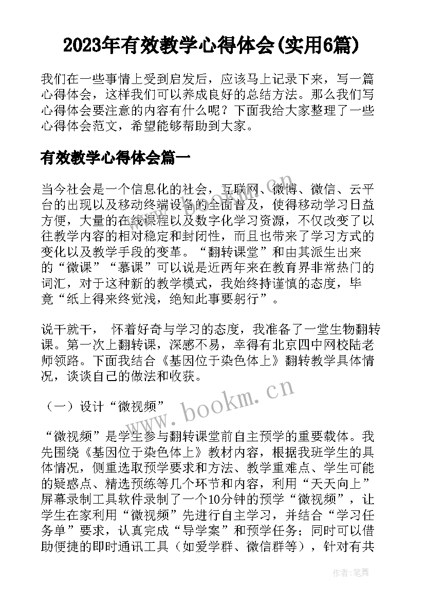 2023年有效教学心得体会(实用6篇)