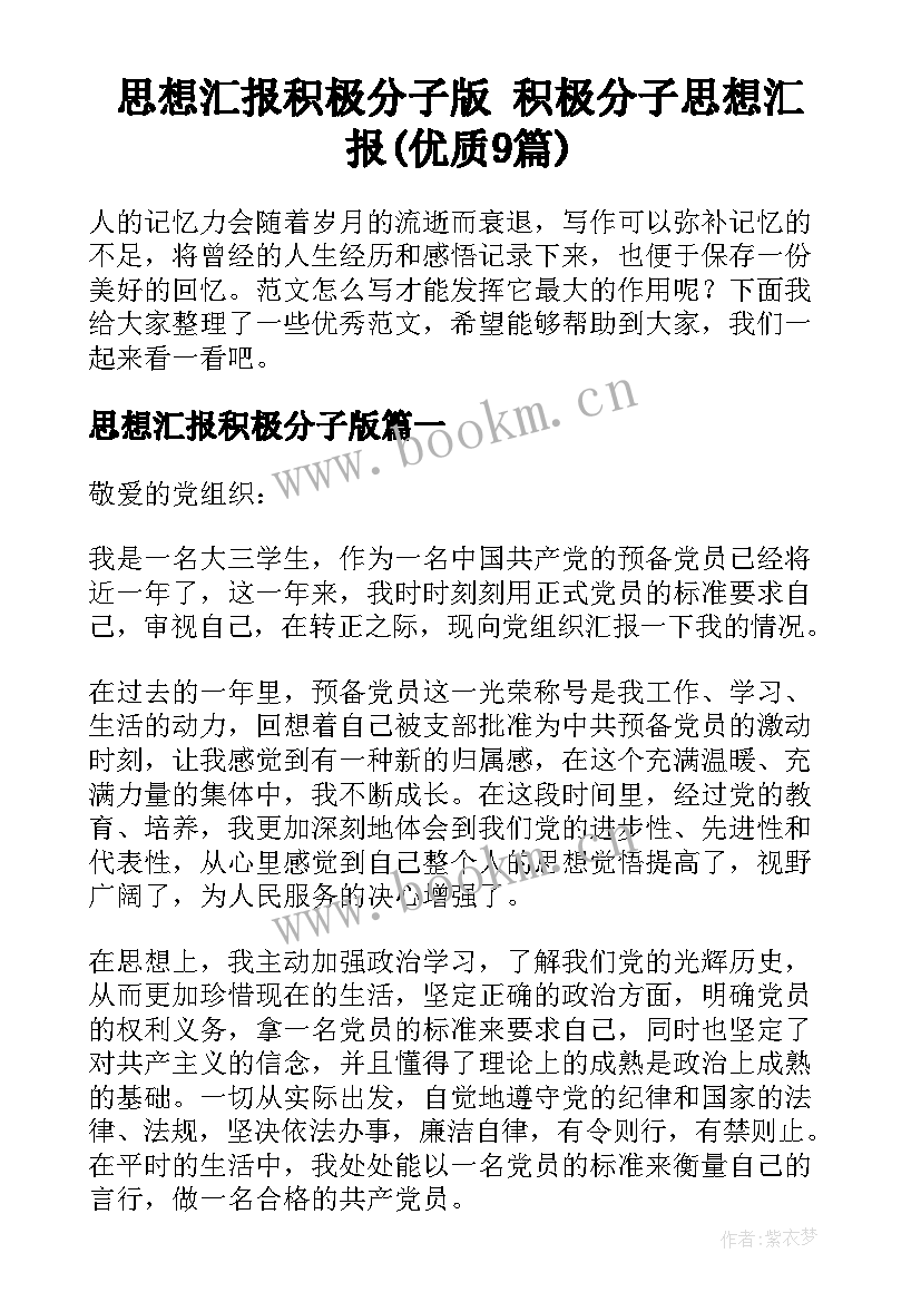 思想汇报积极分子版 积极分子思想汇报(优质9篇)