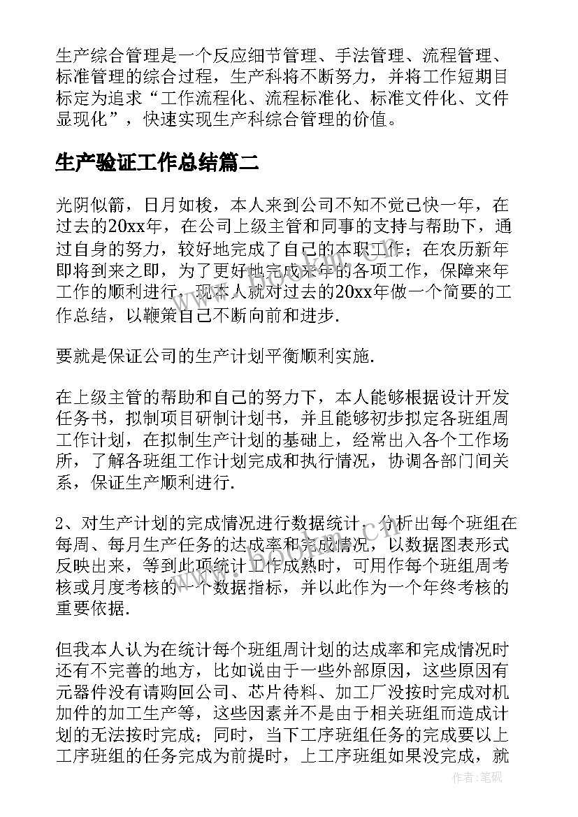 2023年生产验证工作总结(优质7篇)