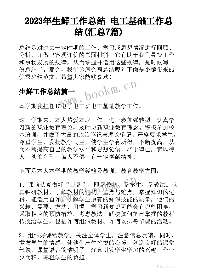 2023年生鲜工作总结 电工基础工作总结(汇总7篇)