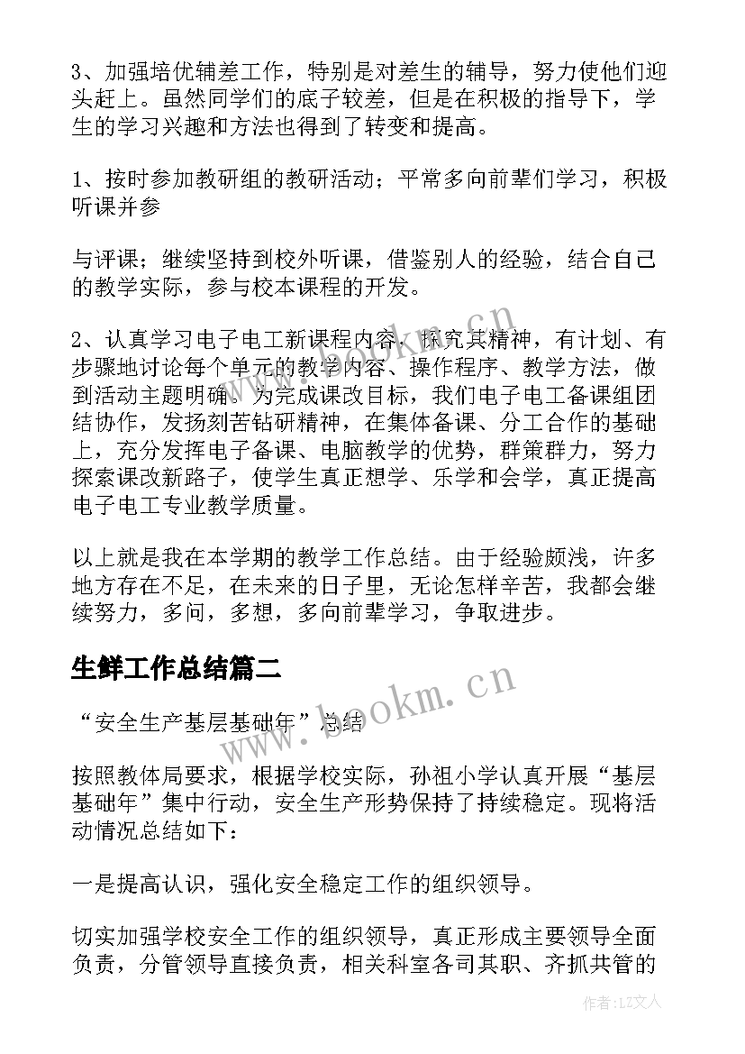 2023年生鲜工作总结 电工基础工作总结(汇总7篇)