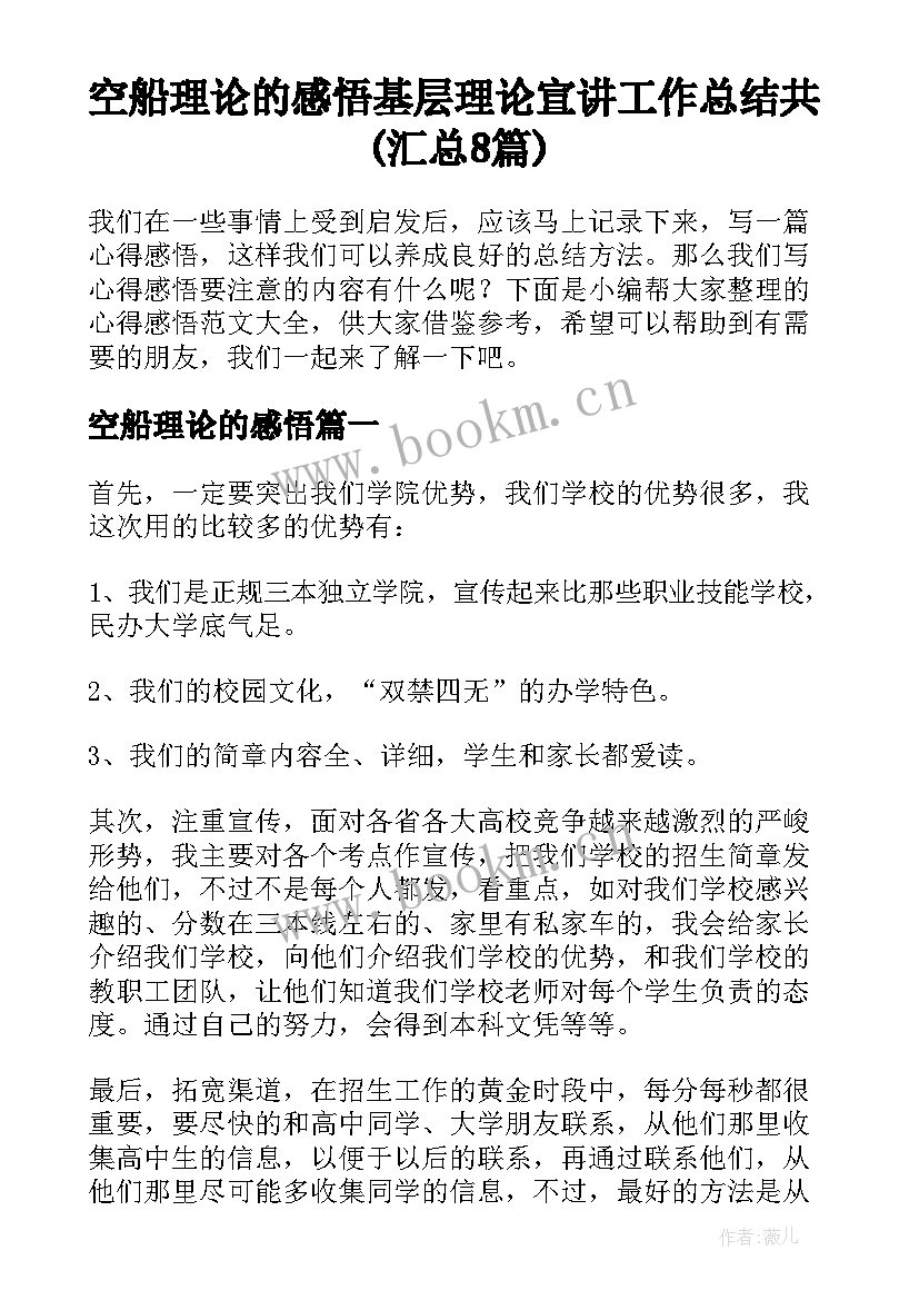 空船理论的感悟 基层理论宣讲工作总结共(汇总8篇)