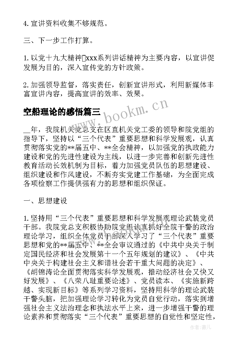 空船理论的感悟 基层理论宣讲工作总结共(汇总8篇)