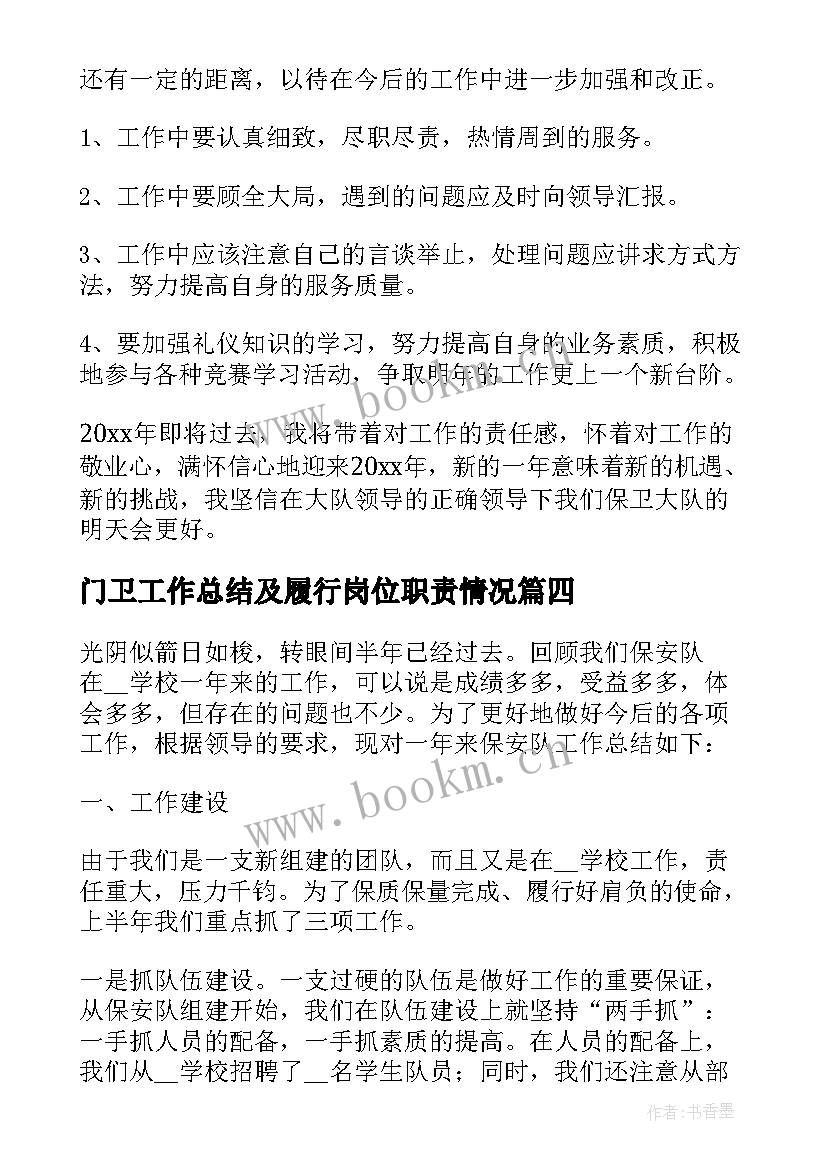 最新门卫工作总结及履行岗位职责情况(通用9篇)