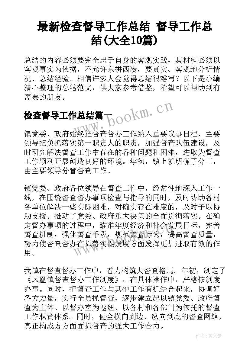 最新检查督导工作总结 督导工作总结(大全10篇)