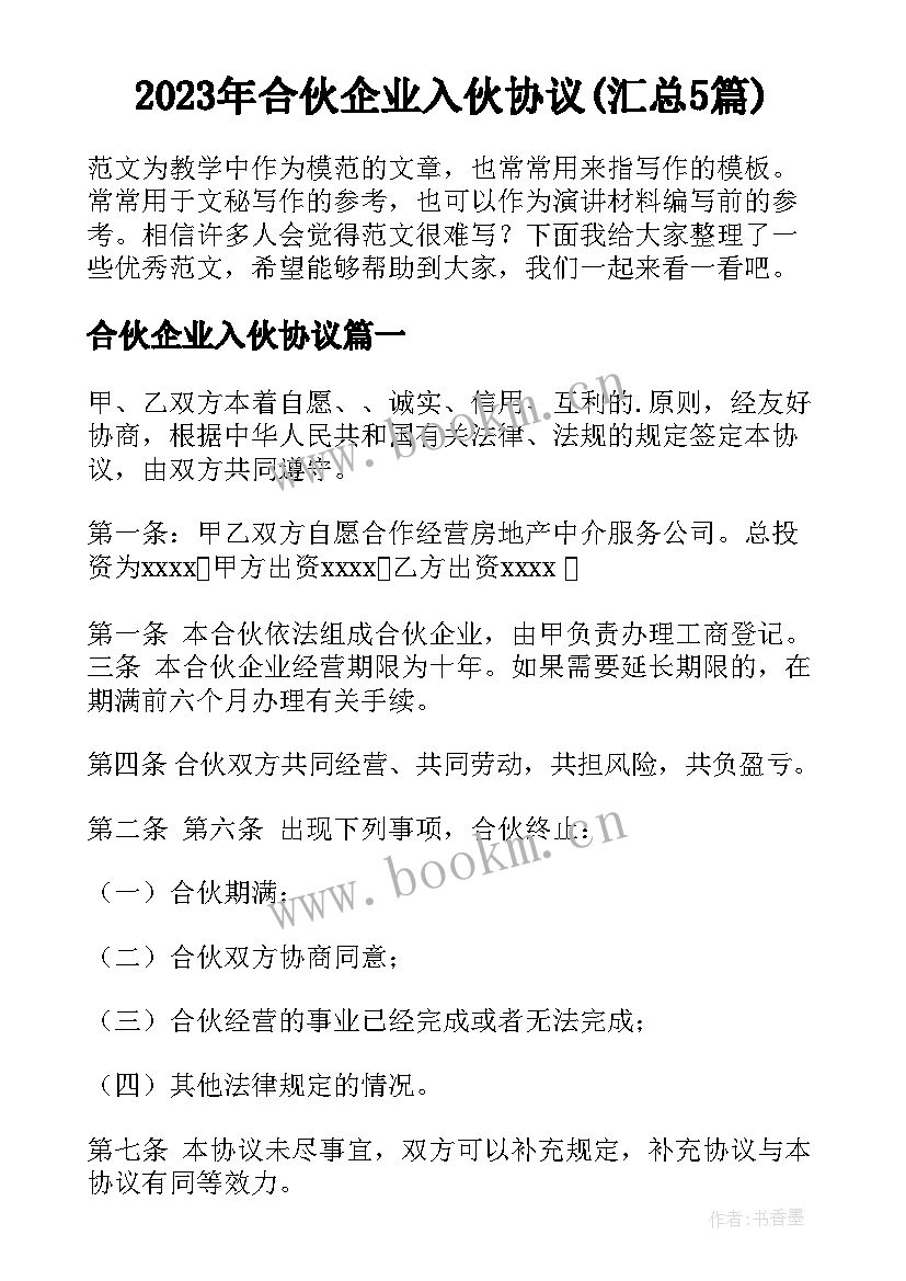 2023年合伙企业入伙协议(汇总5篇)