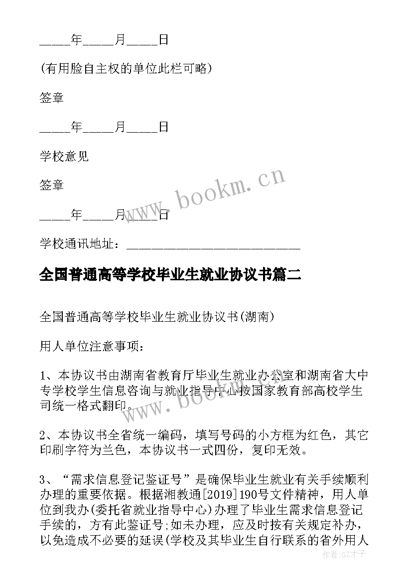 最新全国普通高等学校毕业生就业协议书(大全5篇)