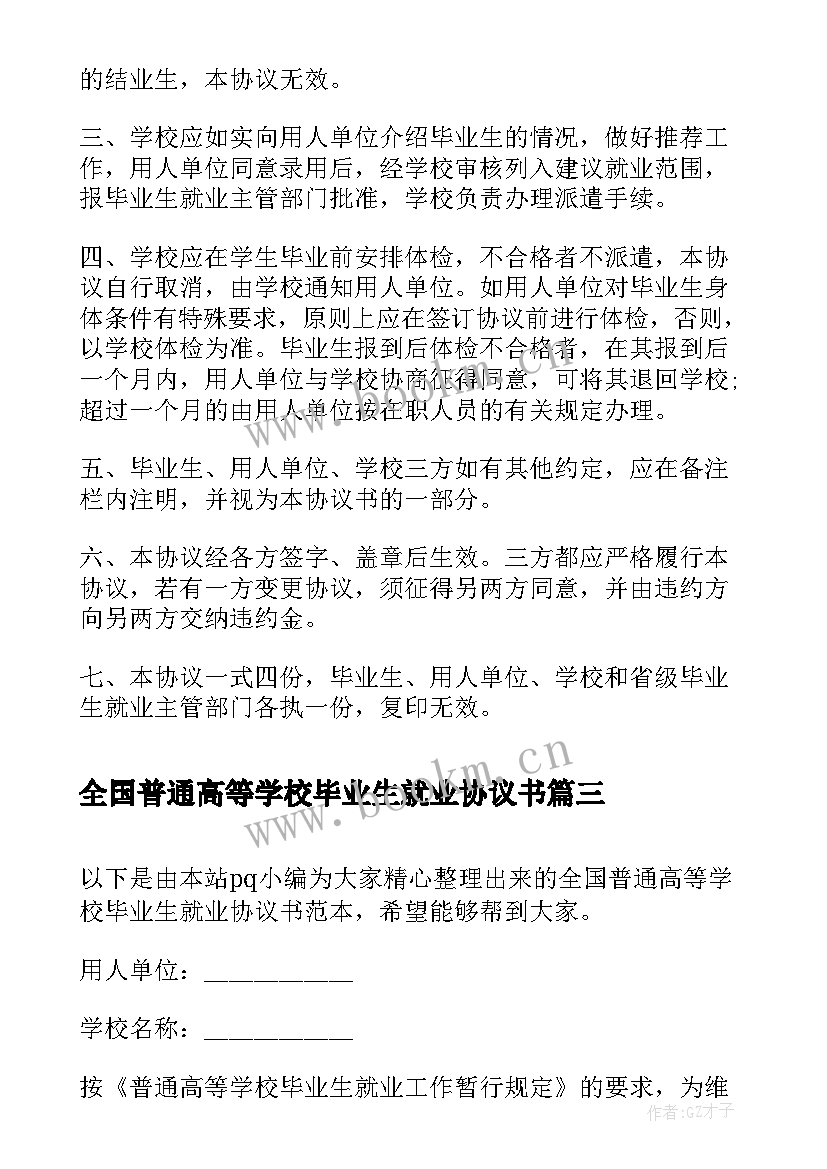 最新全国普通高等学校毕业生就业协议书(大全5篇)