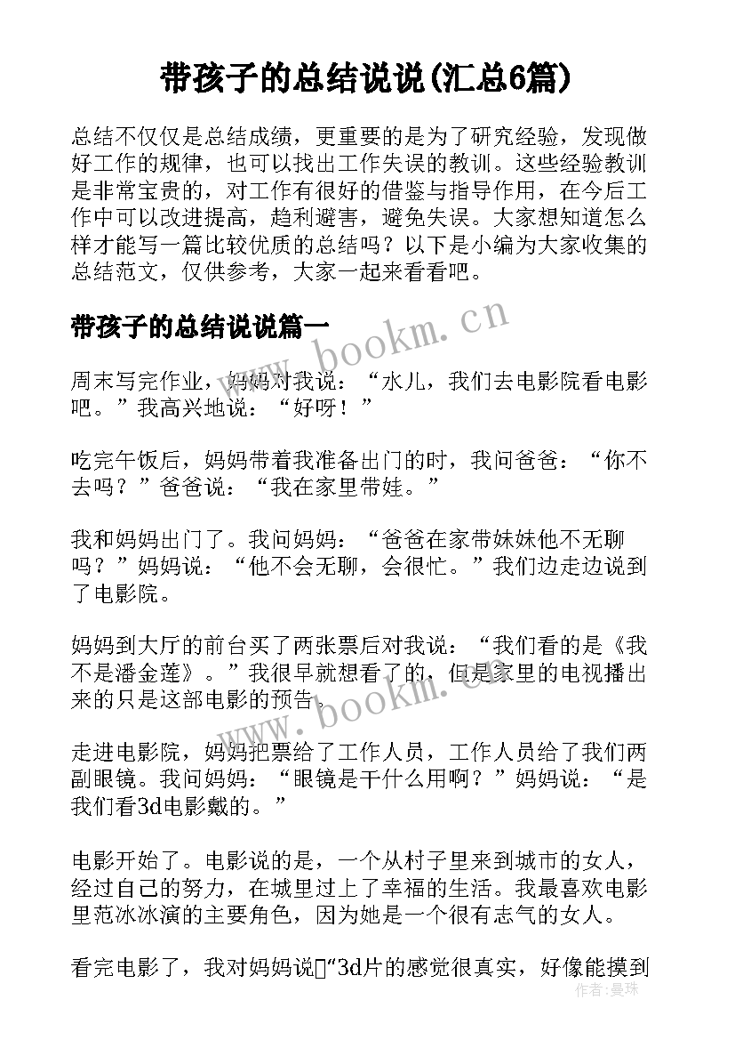 带孩子的总结说说(汇总6篇)