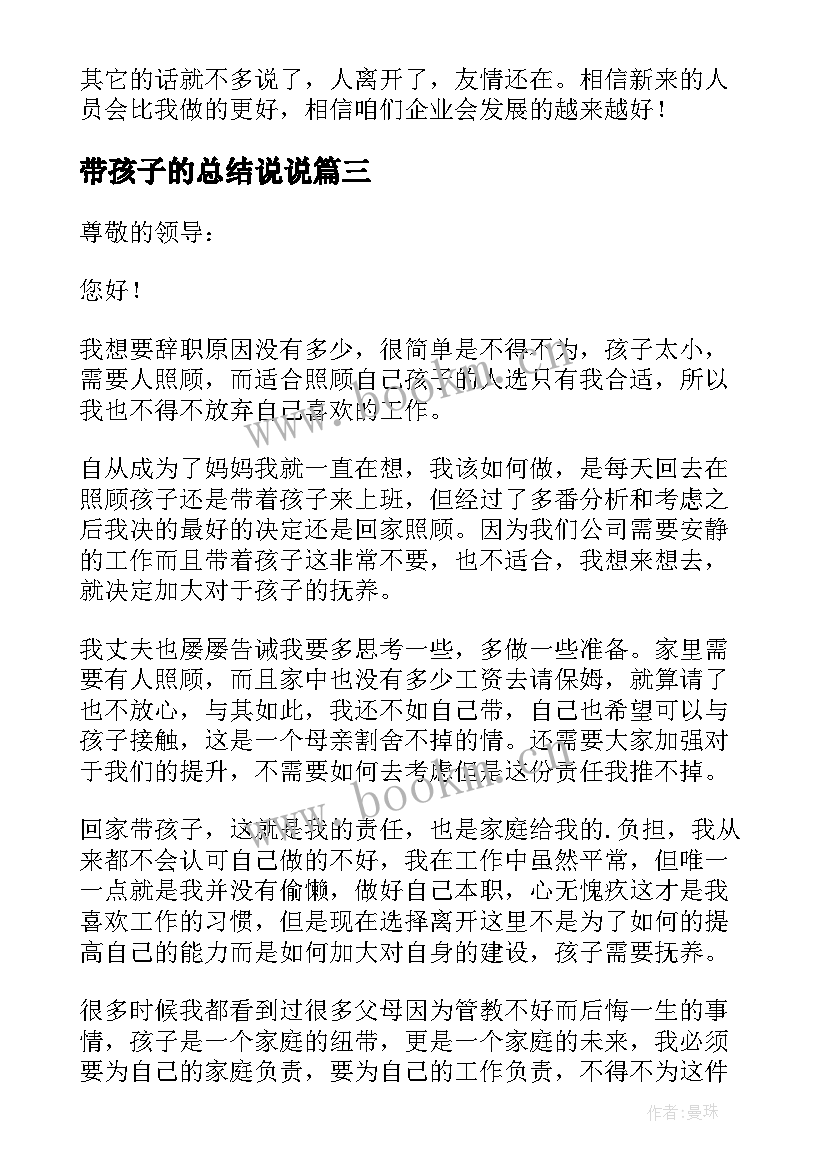 带孩子的总结说说(汇总6篇)