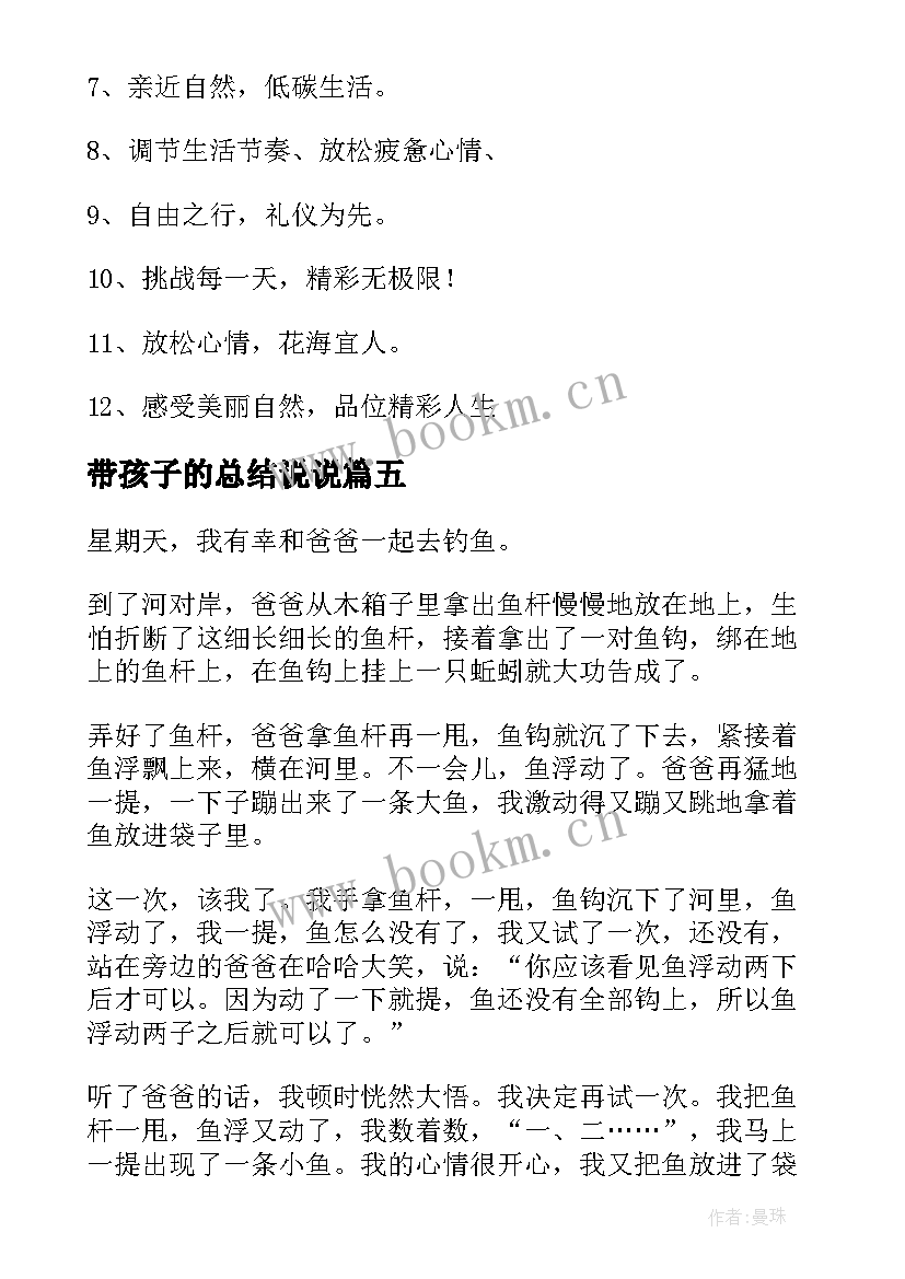 带孩子的总结说说(汇总6篇)