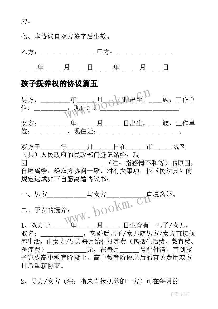 2023年孩子抚养权的协议(大全5篇)