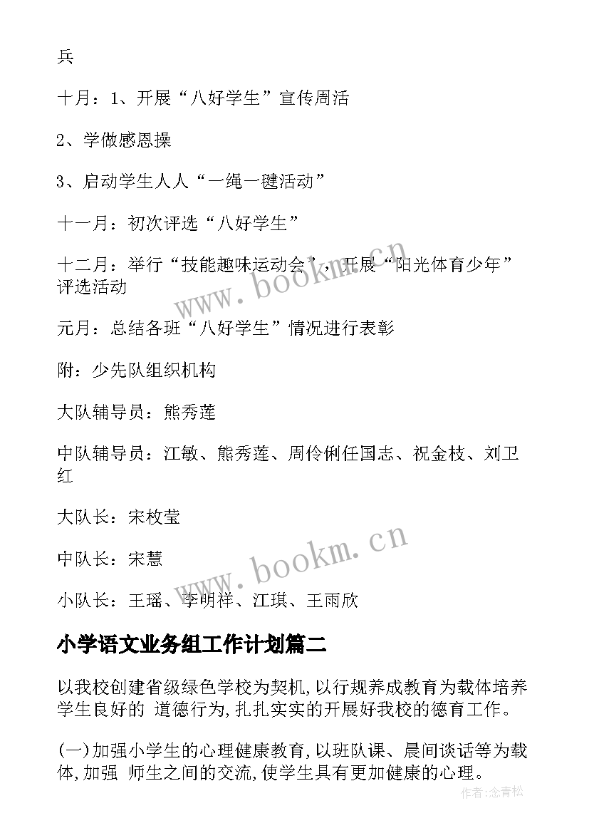 2023年小学语文业务组工作计划(精选10篇)