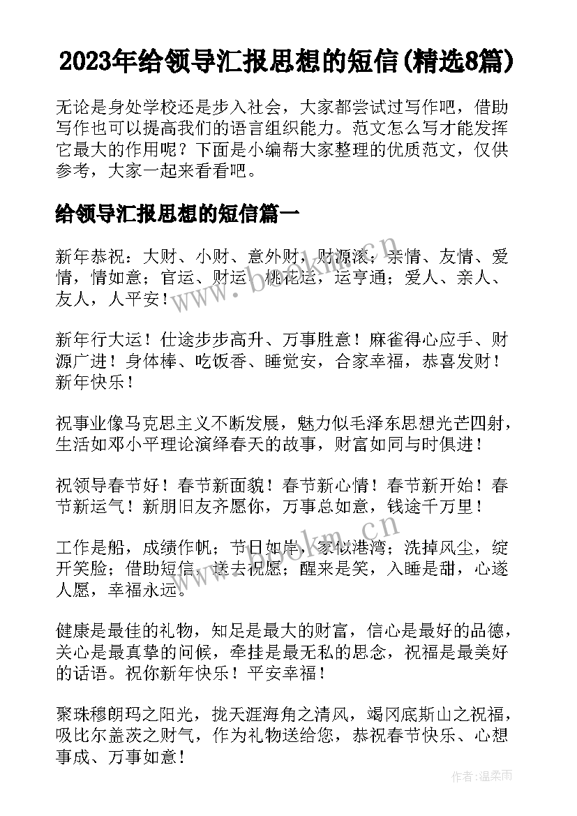 2023年给领导汇报思想的短信(精选8篇)