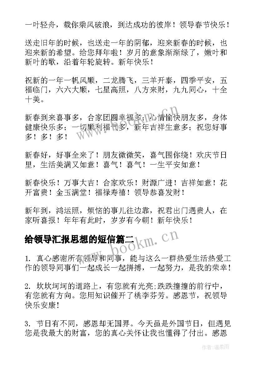 2023年给领导汇报思想的短信(精选8篇)