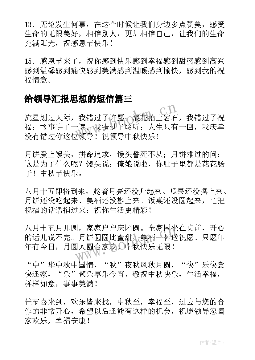 2023年给领导汇报思想的短信(精选8篇)