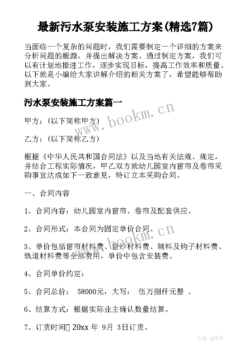 最新污水泵安装施工方案(精选7篇)